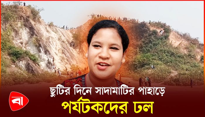ছুটির দিনে সাদামাটির পাহাড়ে পর্যটকের ঢল