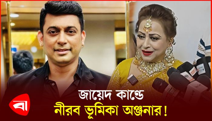 জায়েদ খানের সদস্যপদ বাতিল, কারণ জানেন না অঞ্জনা