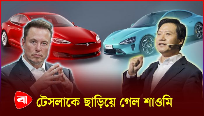 টেসলাকে টক্কর দেওয়ার লক্ষ্য নিয়ে গাড়ির ব্যবসায় শাওমি