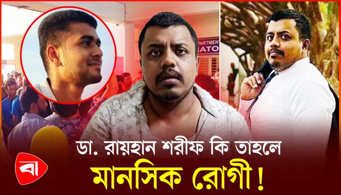 ছাত্রজীবন থেকেই অস্ত্রধারী ও বেপরোয়া ডা. রায়হান শরীফ