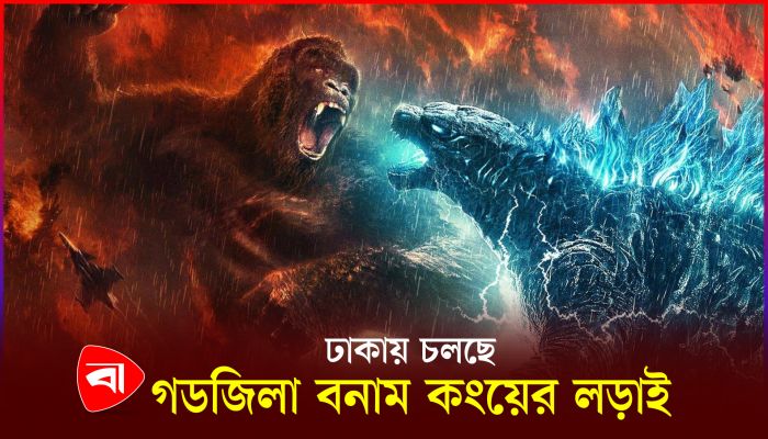 ঢাকার পর্দায় আবার গডজিলা-কংয়ের দ্বৈরথ