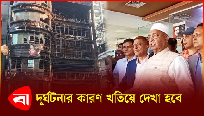 দুর্ঘটনার কারণ খতিয়ে দেখা হবে : ত্রাণ প্রতিমন্ত্রী