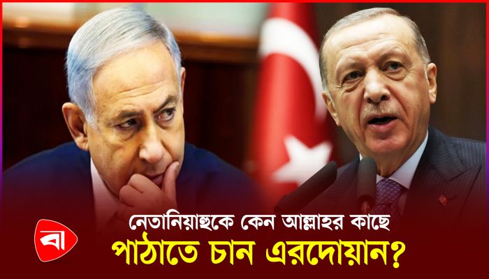 নেতানিয়াহুকে আল্লাহর কাছে পাঠানোর হুমকি : তুর্কি দূতকে তলব