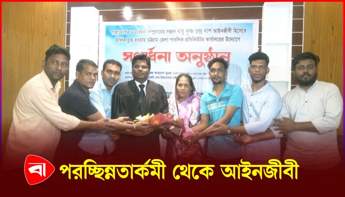 চট্টগ্রামে হরিজন সম্প্রদায়ের প্রথম আইনজীবী কৃষ্ণ