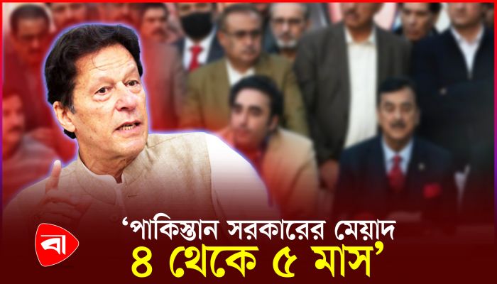 পাকিস্তান সরকারের মেয়াদ ৪ থেকে ৫ মাস: ইমরান খান 