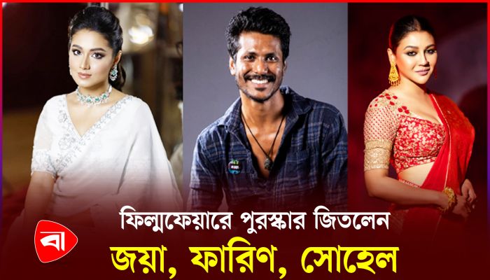 ফিল্মফেয়ারে পুরস্কার জিতলেন বাংলাদেশের যেসব তারকা