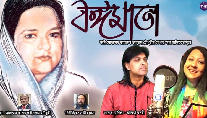 কামরুল ইসলাম চৌধুরীর ‘বঙ্গমাতা’ গান প্রকাশ
