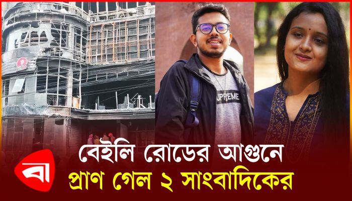 বেইলি রোডের আগুনে প্রাণ গেল ২ সাংবাদিকের
