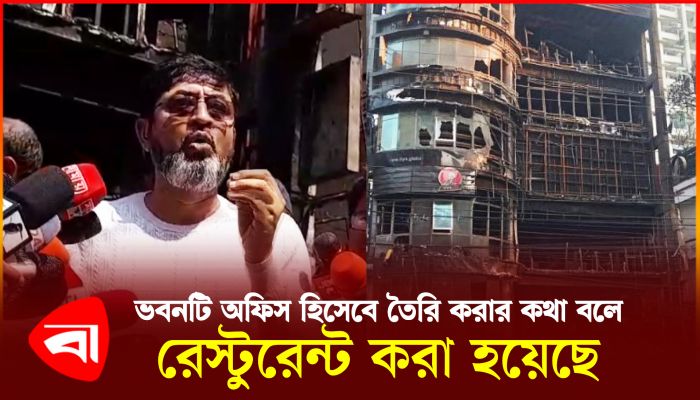 সরকারি ৬টি সংস্থার প্রধানরা এই অবহেলাজনিত হত্যাকাণ্ডের আসামি : ইকবাল হাবিব