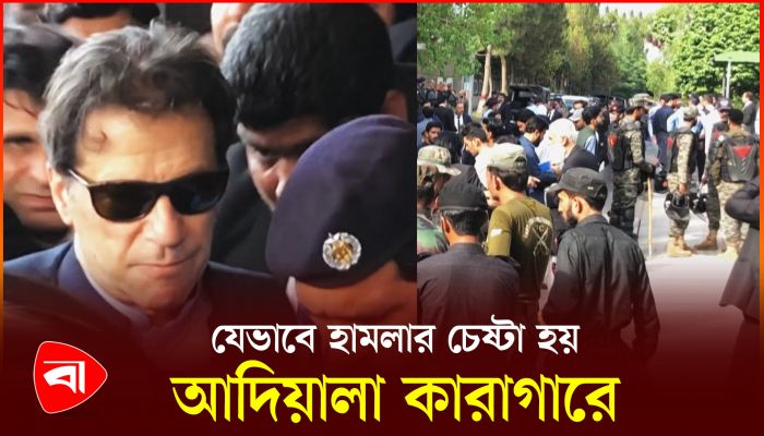 ইমরান খানের কারাগারে হামলার চেষ্টা!