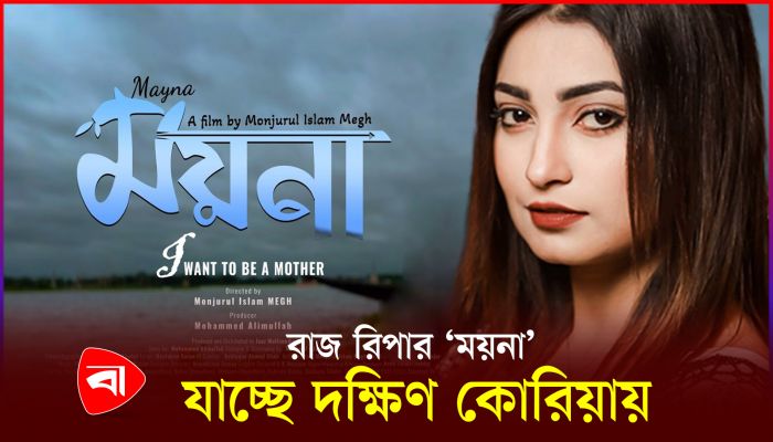 রাজ রিপার ‘ময়না’ যাচ্ছে দক্ষিণ কোরিয়ায়