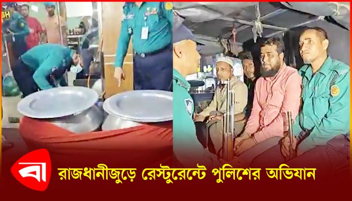 নগরবাসীর নিরাপত্তা বিবেচনায় অর্ধশত রেস্টুরেন্টে অভিযান চালাল পুলিশ 