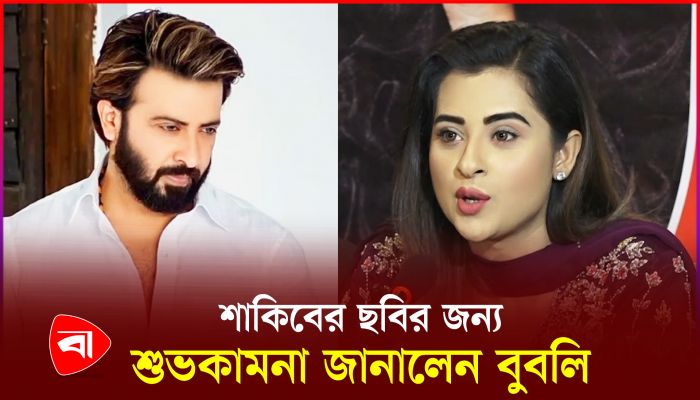 শাকিবের ছবির জন্য শুভকামনা জানালেন বুবলি 