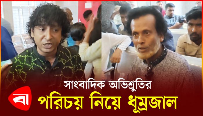 সাংবাদিক অভিশ্রুতির পরিচয় নিয়ে ধূম্রজাল