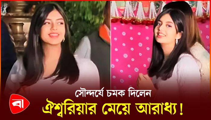 সৌন্দর্যে চমক দিলেন ঐশ্বরিয়ার মেয়ে আরাধ্য ! 