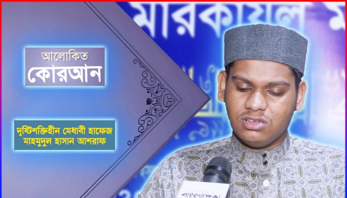 মাহে রমজান উপলক্ষে প্রতিদিনের বাংলাদেশ-এর বিশেষ আয়োজন আলোকিত কুরআন
