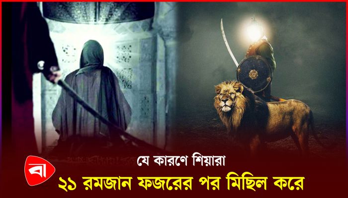 আলী (রা)-কে স্মরণ করার মাস রমজান 