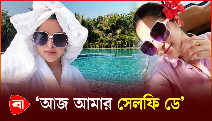 পরীমণি বললেন, ‘আজ আমার সেলফি ডে’