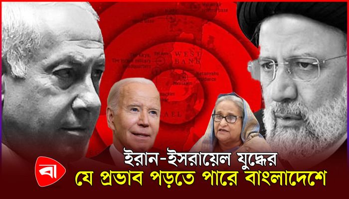 ইরান-ইসরায়েল যুদ্ধের যে প্রভাব পড়তে পারে বাংলাদেশে