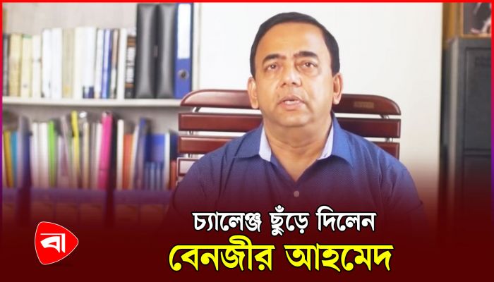 অপ্রপচারের জবাবে চ্যালেঞ্জ ছুঁড়ে দিলেন বেনজীর আহমেদ