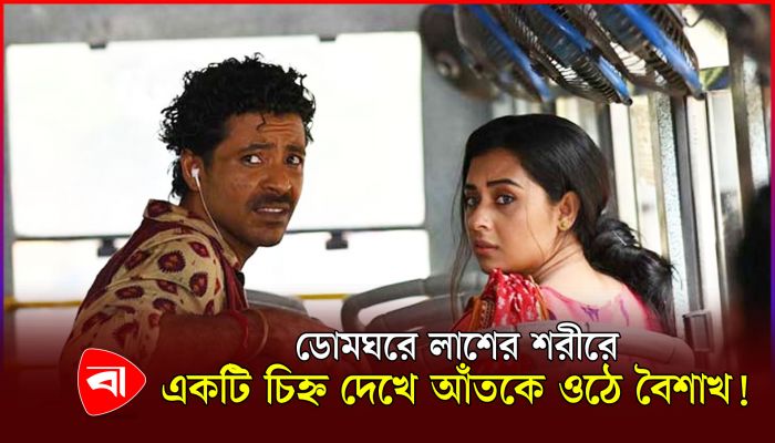 ডোমঘরে লাশের শরীরে একটি চিহ্ন দেখে আঁতকে ওঠে বৈশাখ! 