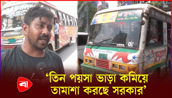 ‘তিন পয়সা ভাড়া কমিয়ে তামাশা করছে সরকার’