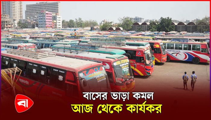 বাসের ভাড়া কমল, আজ থেকে কার্যকর 