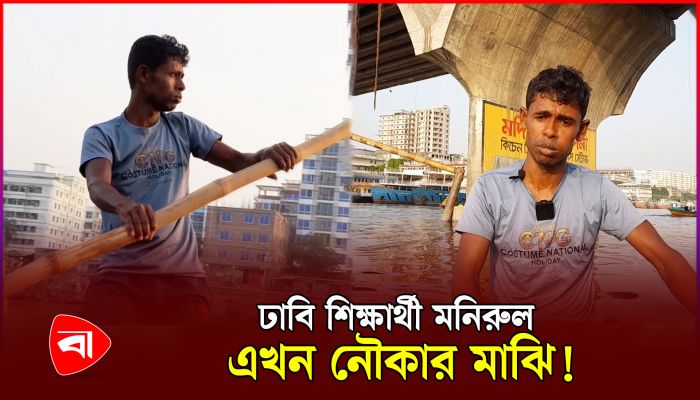 পরিবারের খরচ জোগাতে নৌকা চালান ঢাবি শিক্ষার্থী 
