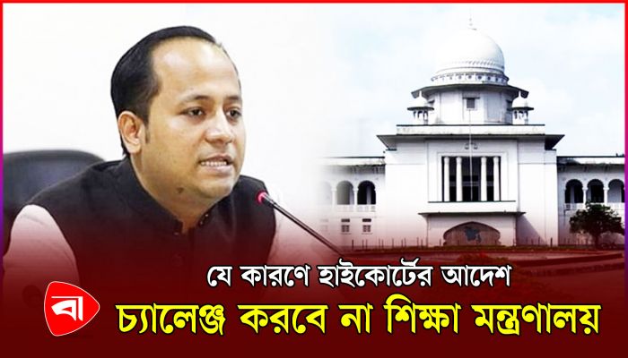 আপিল করবে না শিক্ষা মন্ত্রণালয়, ২ মে পর্যন্ত স্কুল-মাদ্রাসার ছুটি বহাল 