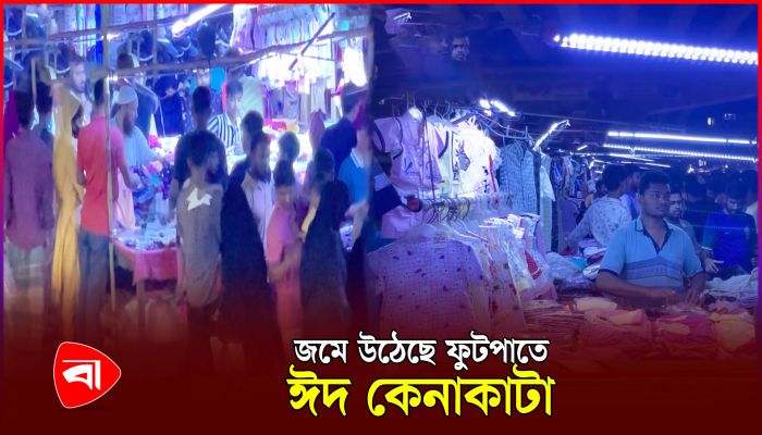 শপিংমলের চেয়ে বেড়েছে ফুটপাতে ঈদ কেনাবেচা
