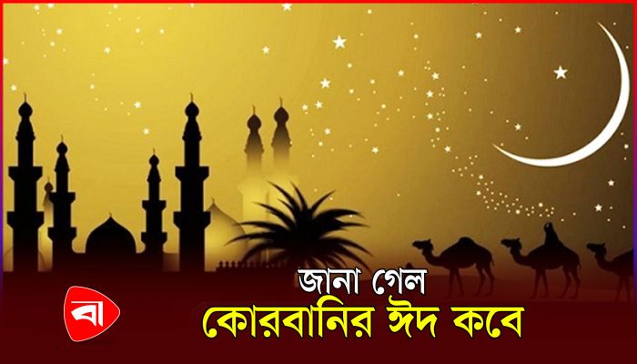 ঈদুল আজহার সম্ভাব্য তারিখ নিয়ে যা জানাল সৌদি আরব