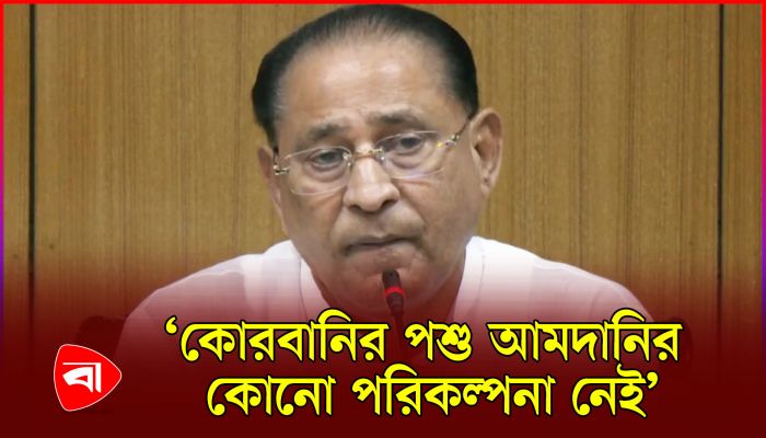 অবৈধভাবে পাচারকৃত গরু আনা ঠেকাতে ব্যবস্থা নেওয়া হবে : প্রাণিসম্পদমন্ত্রী