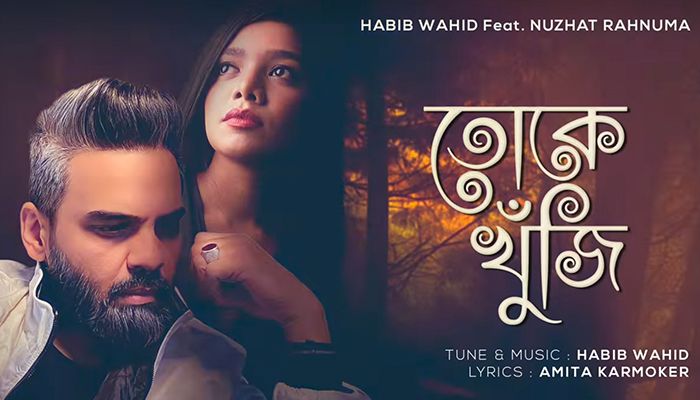 হাবিব ও নুজহাত রেহনুমার ‘তোকে খুঁজি’
