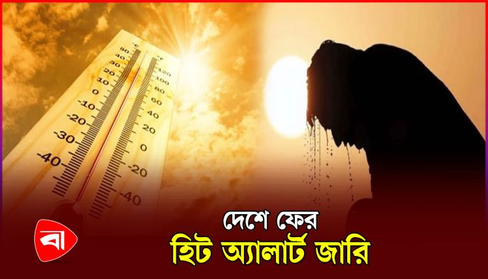 আবারও হিট অ্যালার্ট জারি, বাড়বে তাপমাত্রা