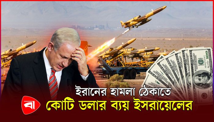 ইরানকে ঠেকাতে এক রাতেই ইসরায়েলের খরচ  ১৩৫ কোটি মার্কিন ডলার 