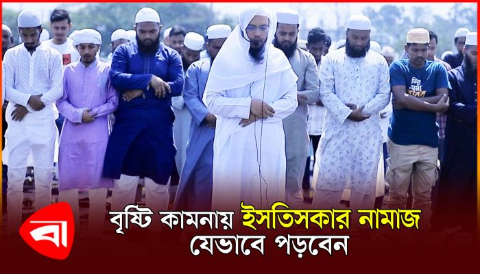 ইসতিসকার নামাজ কী এবং কখন পড়তে হয়?