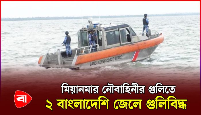 বাংলাদেশি জেলেদের লক্ষ্য করে মিয়ানমার নৌবাহিনীর এলোপাতাড়ি গুলি