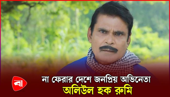 চলে গেলেন জনপ্রিয় অভিনেতা অলিউল হক রুমি