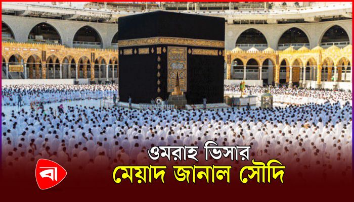 ওমরাহ ভিসার মেয়াদ জানাল সৌদি 