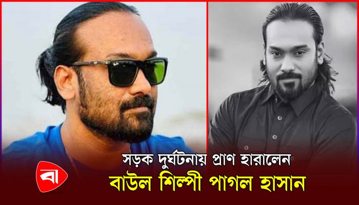 সড়ক দুর্ঘটনায় অকালে প্রাণ হারালেন সংগীতশিল্পী পাগল হাসান!
