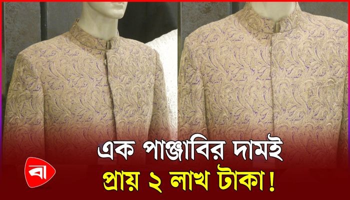 ঈদের বিশেষ পাঞ্জাবি, দাম ২ লাখ টাকা!