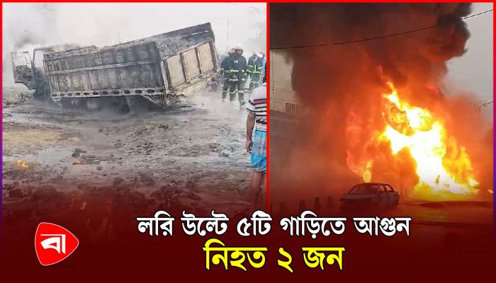 সাভারে তেলবাহী লরি উল্টে ৫ গাড়িতে আগুন, নিহত বেড়ে ২