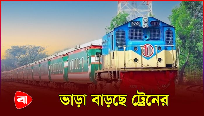 ৪ মে থেকে বাড়ছে ট্রেনের ভাড়া