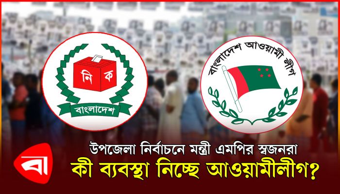 উপজেলা নির্বাচনে মন্ত্রী এমপিদের স্বজন, কী ব্যবস্থা নিচ্ছে আওয়ামী লীগ?
