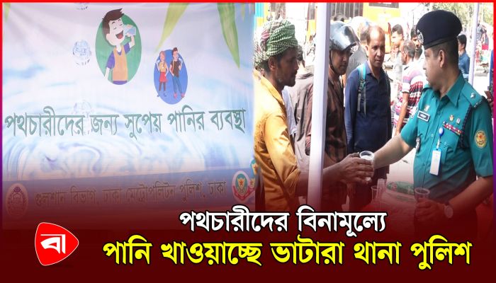 তীব্র গরমে পথচারীদের জন্য পানির ব্যবস্থা করেছে পুলিশ 