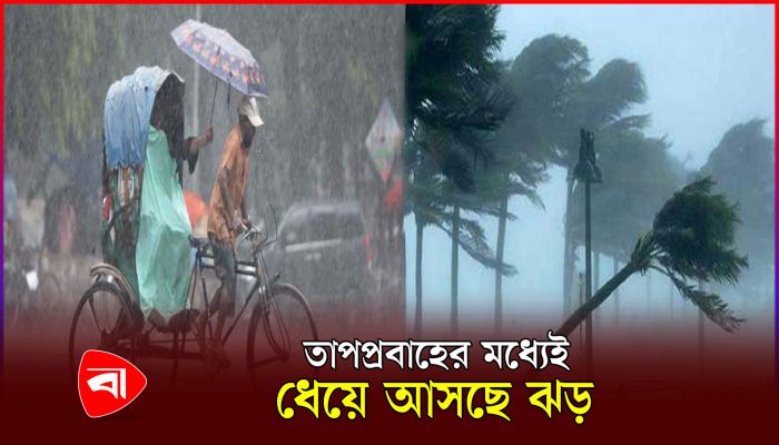 ঢাকাসহ ৪ বিভাগে ঝড়বৃষ্টির পূর্বাভাস