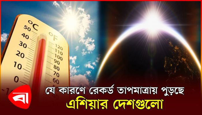 সর্বোচ্চ তাপমাত্রা এখন দক্ষিণ এশিয়ার যে দেশগুলোয় 