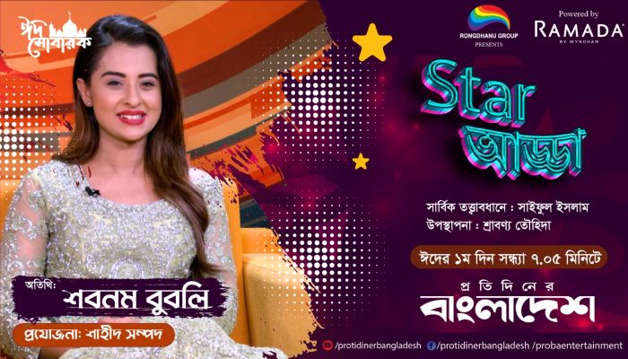 ঈদ-উল-ফিতর উপলক্ষে প্রতিদিনের বাংলাদেশের বিশেষ ঈদ আয়োজন ‘স্টার আড্ডা’ | Shobnom Bubly