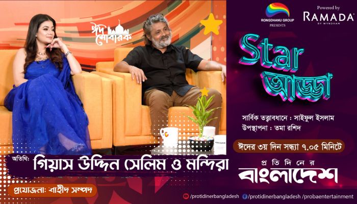 ঈদুল ফিতর উপলক্ষে প্রতিদিনের বাংলাদেশের বিশেষ ঈদ আয়োজন ‘স্টার আড্ডা’