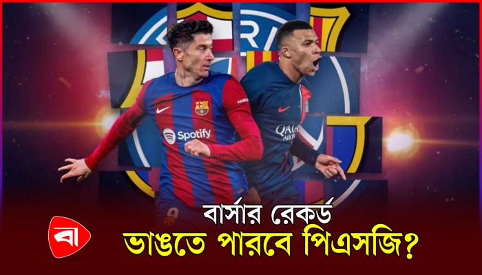 চ্যাম্পিয়নস লিগে আজ বার্সা-পিএসজির লড়াই 